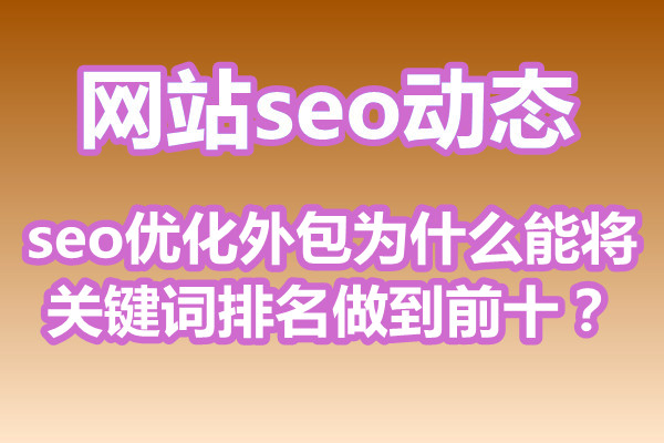 seo优化外包为什么能将关键词排名做到前十？