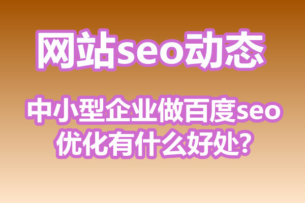 中小型企业网站做了百度seo优化之后有什么好处