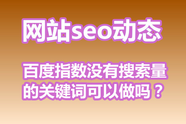 百度指数没有搜索量的关键词可以做吗？