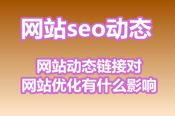 网站动态链接对网站优化有什么影响