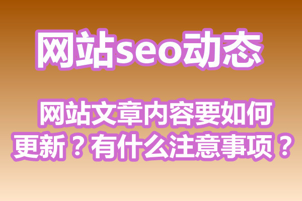 网站文章内容要如何更新？有什么注意事项？