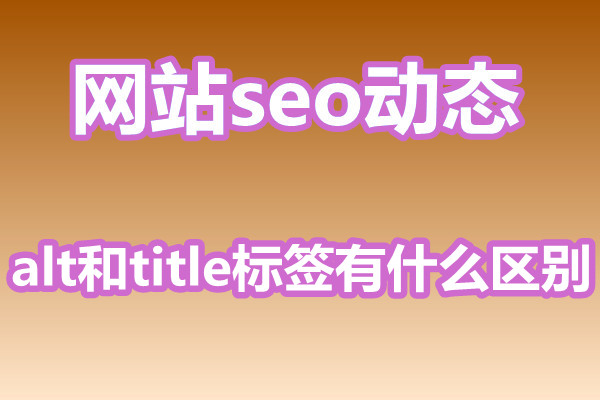 网站优化中的alt和title标签有什么区别？