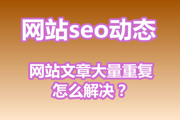 网站文章大量重复怎么解决?