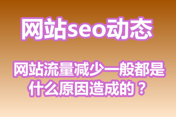 网站流量减少一般都是什么原因造成的？