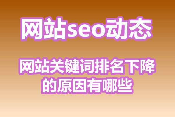 网站关键词排名下降的原因有哪些