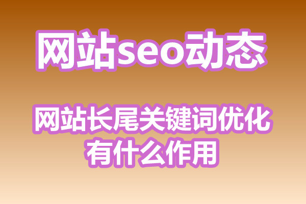 网站长尾关键词优化有什么作用?