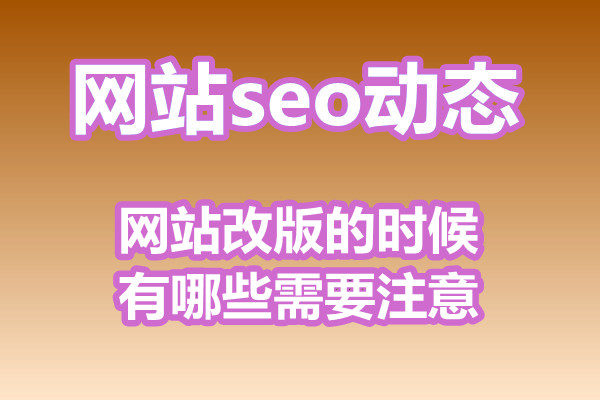 网站改版的时候有哪些需要注意