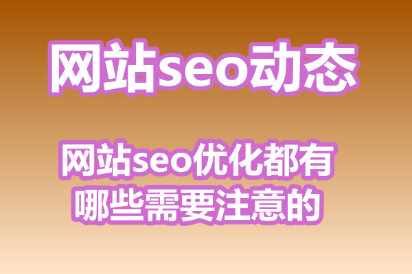 网站seo优化都有哪些需要注意的?