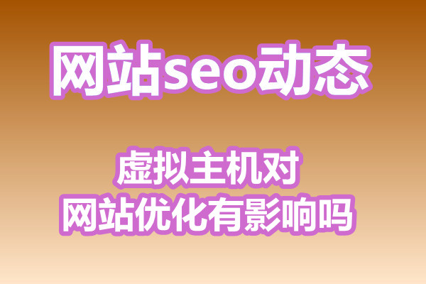 虚拟主机对网站优化有影响吗?