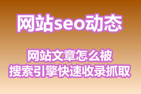 网站文章怎么被搜索引擎快速收录抓取?