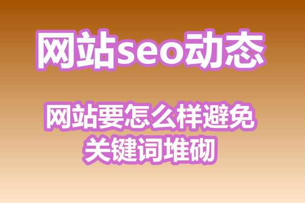 网站要怎么样避免关键词堆砌?