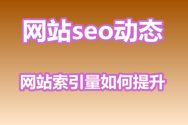 网站索引量如何提升?