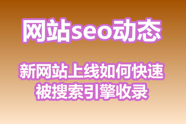 新网站上线如何快速被搜索引擎收录?