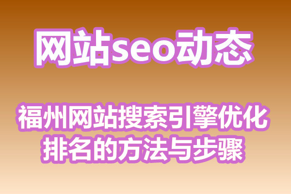 福州网站搜索引擎优化排名的方法与步骤