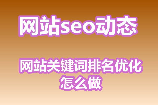 网站关键词排名优化怎么做?