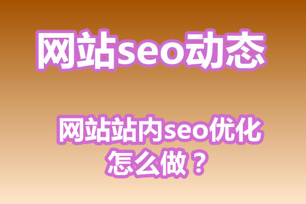 网站站内seo优化怎么做？从哪里入手？