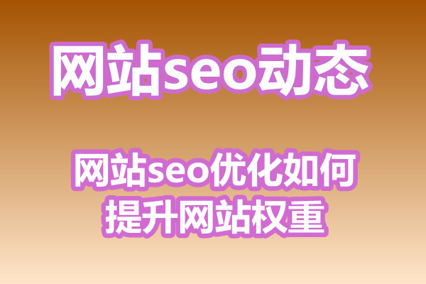 网站seo优化如何提升网站权重?