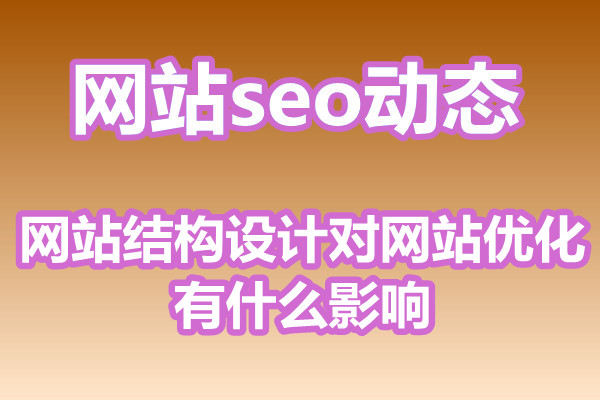 网站结构设计对网站优化有什么影响?