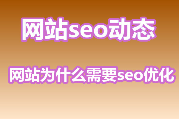 网站为什么需要seo优化?