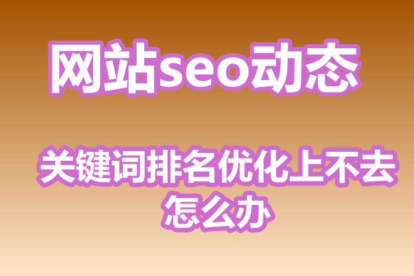 关键词排名优化上不去怎么办