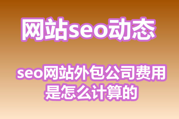 seo网站外包公司费用是怎么计算的?