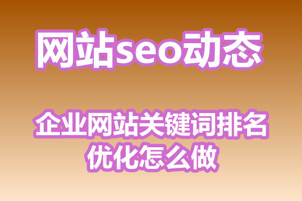 企业网站关键词排名优化怎么做?