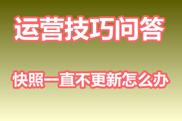 【福州网站优化】快照一直不更新怎么办