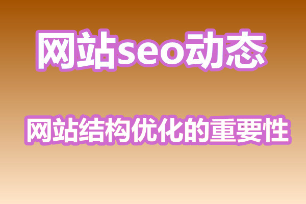 【网站seo优化】网站结构优化的重要性