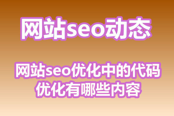 网站seo优化中的代码优化有哪些内容?