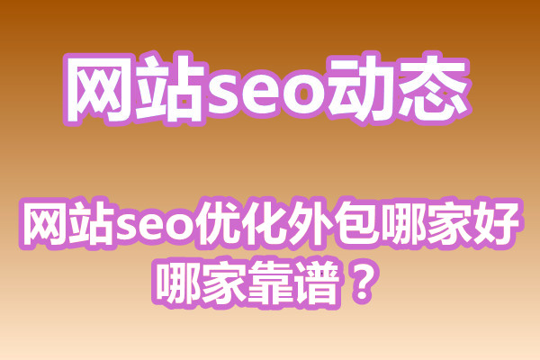 网站seo优化外包哪家好？哪家靠谱？