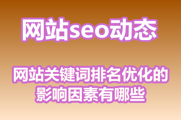 网站关键词排名优化的影响因素有哪些?