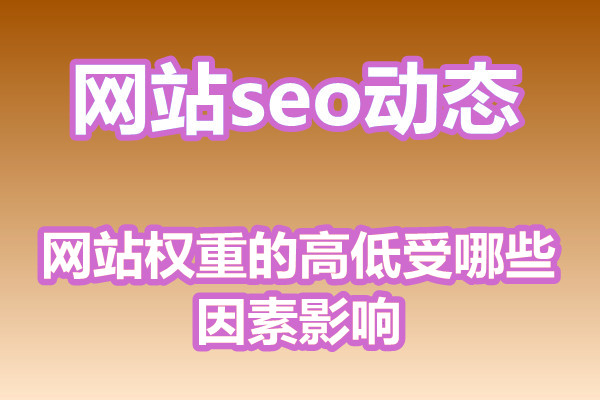 网站权重的高低受哪些因素影响?