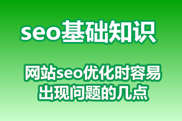 网站seo优化时容易出现问题的几点