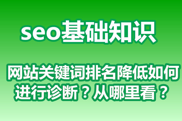 网站关键词排名降低如何进行诊断？从哪里看？