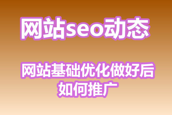 网站基础优化做好后如何推广?