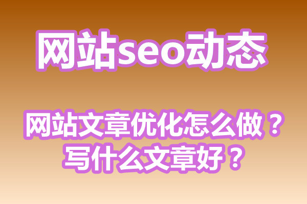 福州网站文章优化怎么做？写什么文章好？