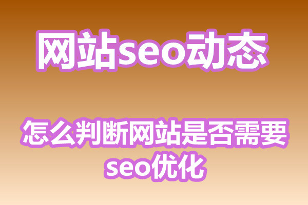 怎么判断网站是否需要seo优化?