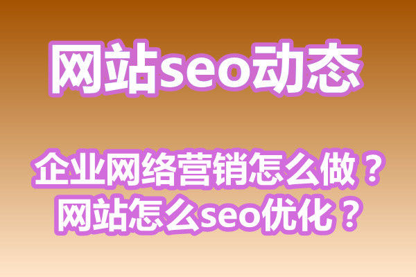 企业网络营销怎么做？网站怎么seo优化？