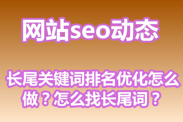 长尾关键词排名优化怎么做？怎么找长尾词？