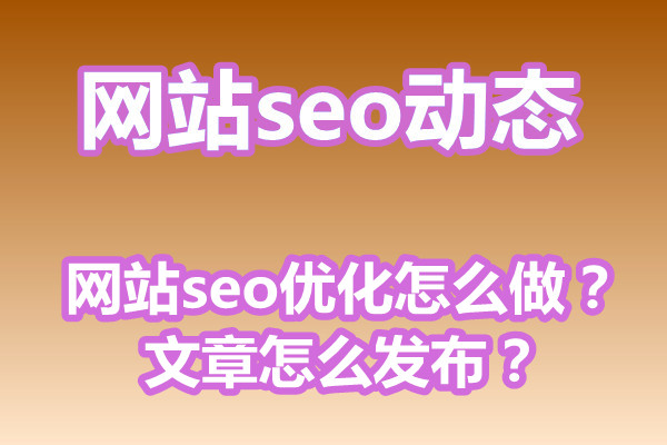 福州网站seo优化怎么做？文章怎么发布？