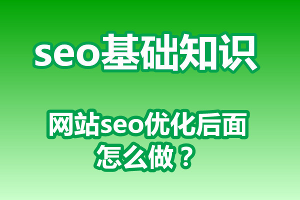 网站seo优化后面怎么做？