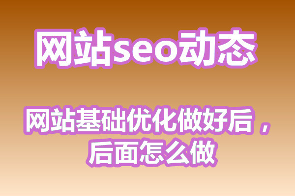 网站基础优化做好后，后面怎么做?