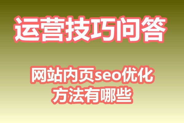 网站内页seo优化方法有哪些?