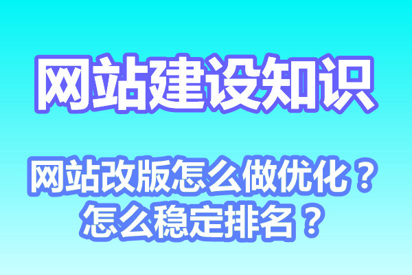 网站改版怎么做优化？怎么稳定排名？