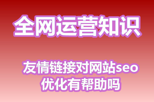 友情链接对网站seo优化有帮助吗?