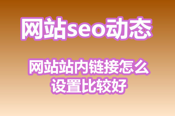 网站站内链接怎么设置比较好?