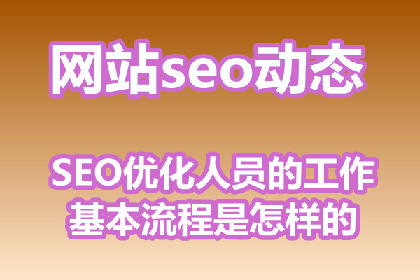 SEO优化人员的工作基本流程是怎样的?