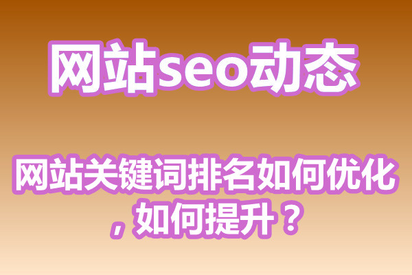 网站关键词排名如何优化，如何提升?