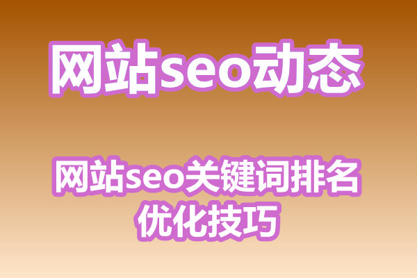 网站seo关键词排名优化技巧