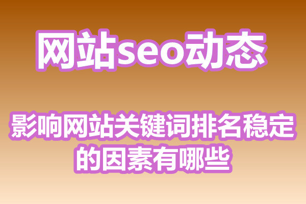 影响网站关键词排名稳定的因素有哪些?